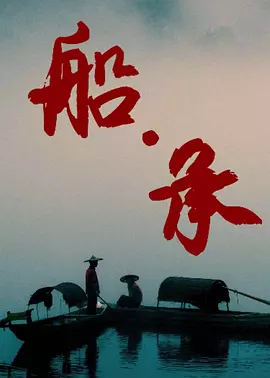 船&middot;承