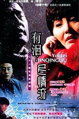 有泪悄悄流