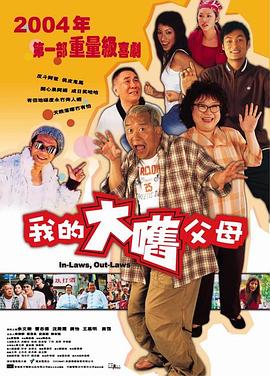 外来媳妇本地郎第二部