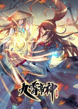九霄帝神第1季&middot;动态漫画