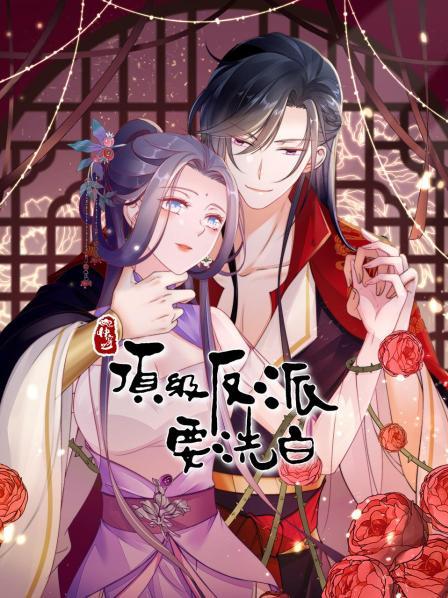 快穿之顶级反派要洗白&middot;动态漫画第1季