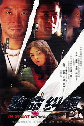 致命纠缠