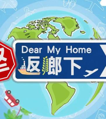 坚返乡下