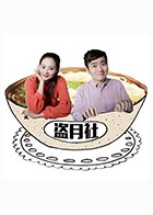 盗月社食遇记