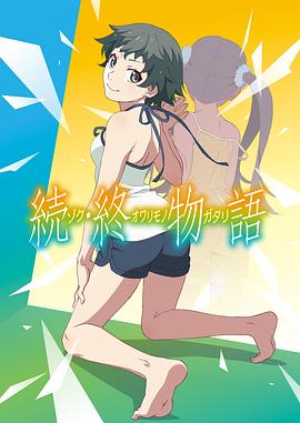 续&middot;终物语続・終物語