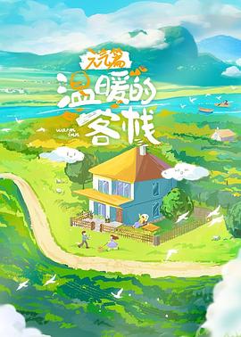 温暖的客栈&middot;元气篇