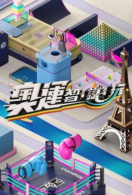 奥运智&middot;识&middot;玩粤语