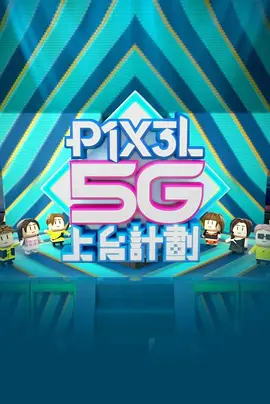 全星暑假-P1X3L5G上台計劃粤语