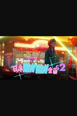 日本winwin企画2粤语