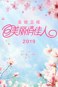 美丽俏佳人