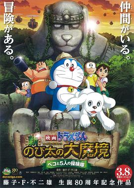 哆啦A梦：新&middot;大雄的大魔境