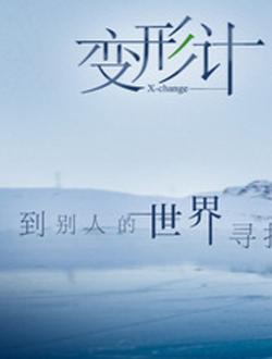 2017变形记暴走&middot;青春