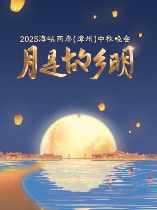 月是故乡明&middot;海峡两岸（漳州）中秋晚会