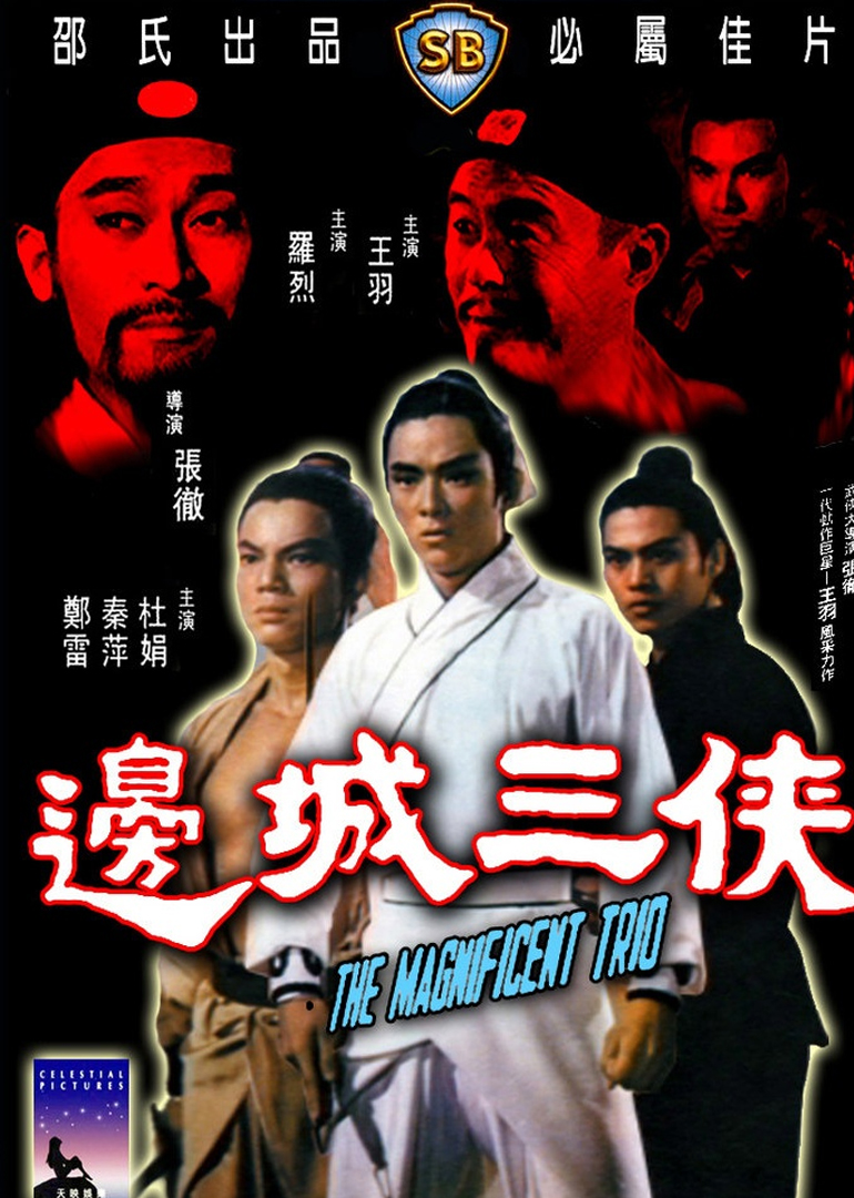 边城三侠国语