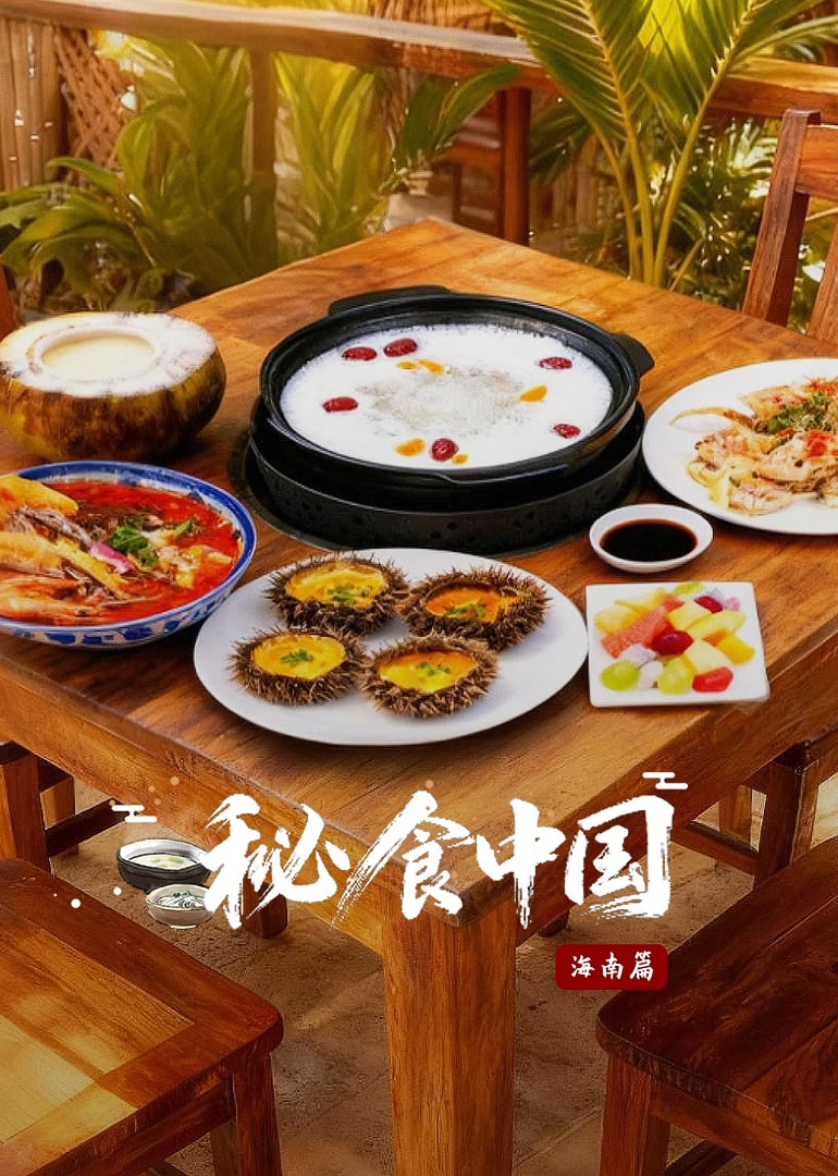 秘食中国&middot;海南篇