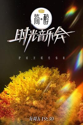 时光音乐会2纯享版