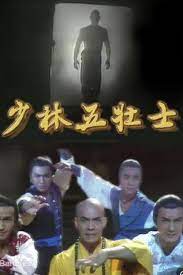 少林五壮士国语