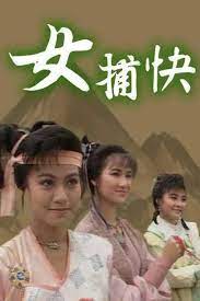 女捕快