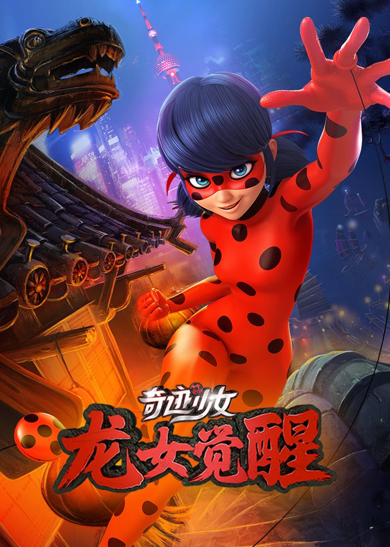 奇迹少女&middot;龙女觉醒