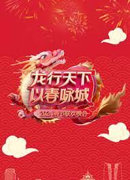《龙行天下以春咏城》2024深蓉城市春晚