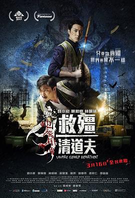 救僵清道夫救殭清道夫