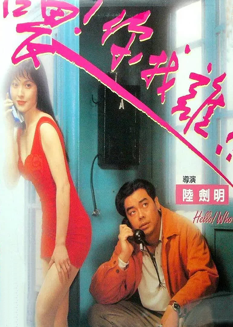 喂，搵边位？