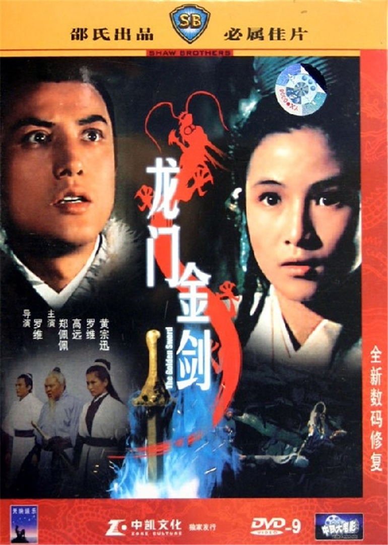 龙门金剑国语