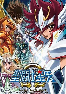 圣斗士星矢&Omega;