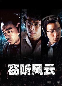 窃听风云（国语版）