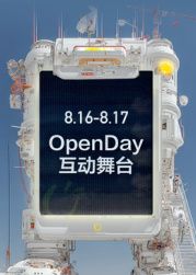 ​开放日&middot;8月OpenDay互动舞台​