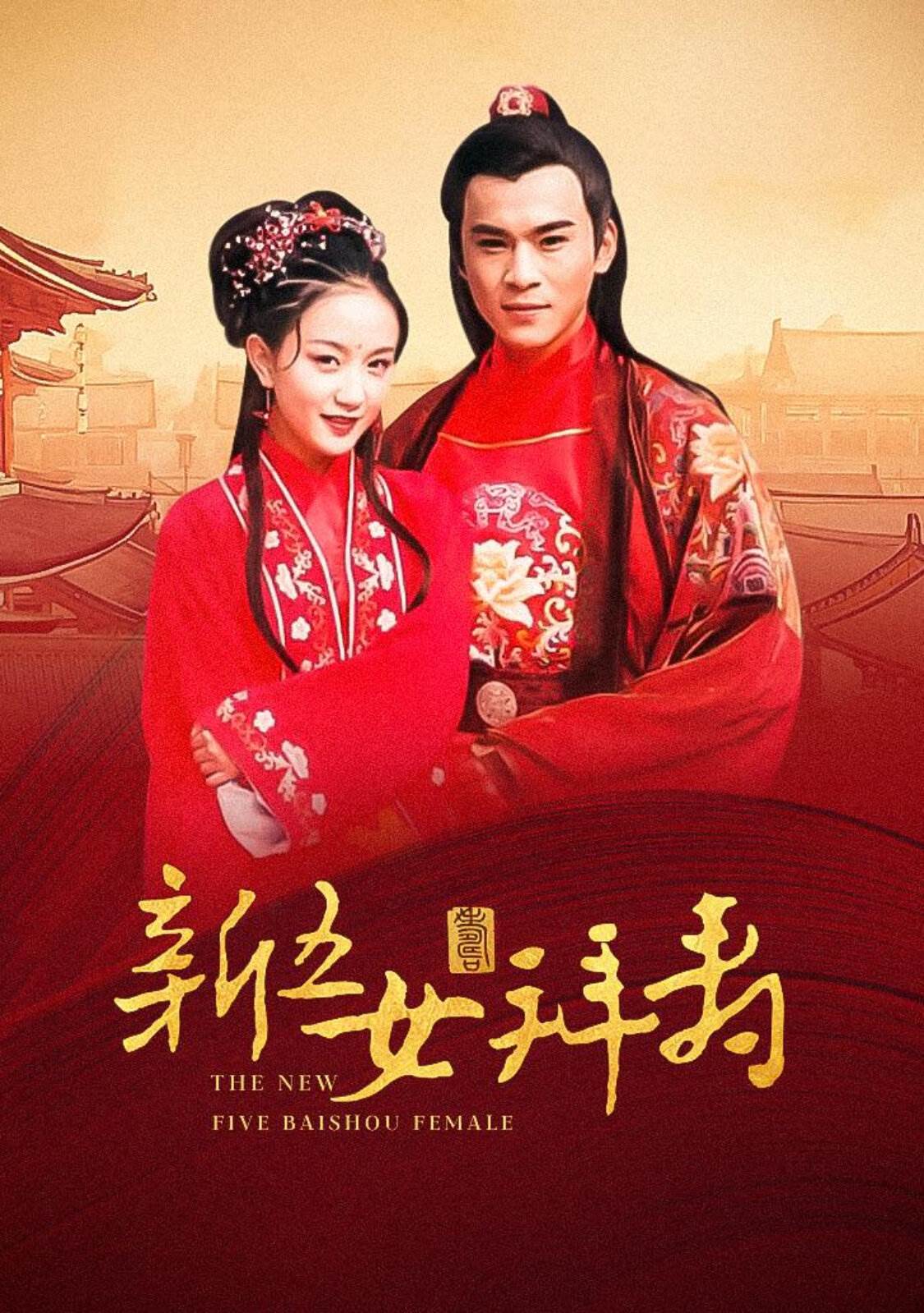 喜事连连：剩男相亲记