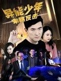 异能少年之末路反击(2018)