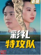 彩礼特工队