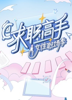 求职高手&middot;女性职场季