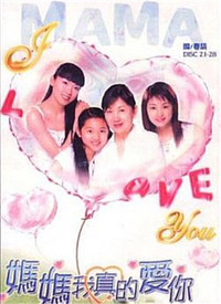 妈妈我真的爱你粤语