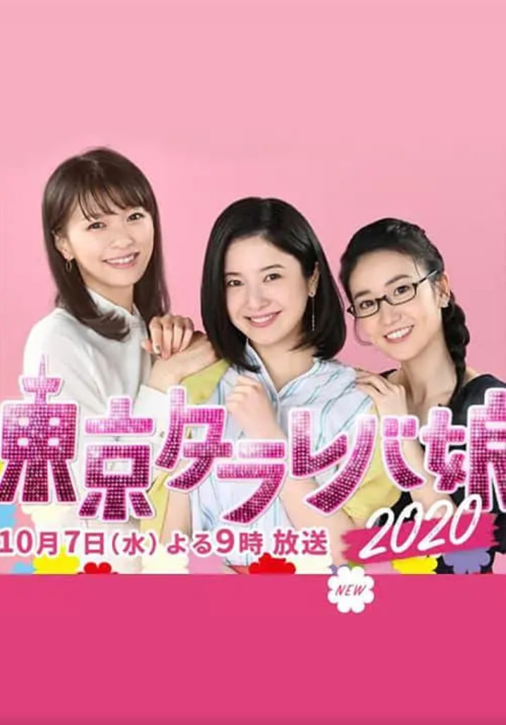 东京白日梦女
