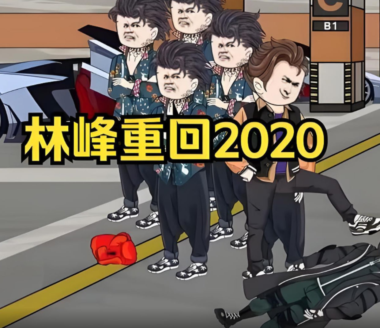 林峰重回