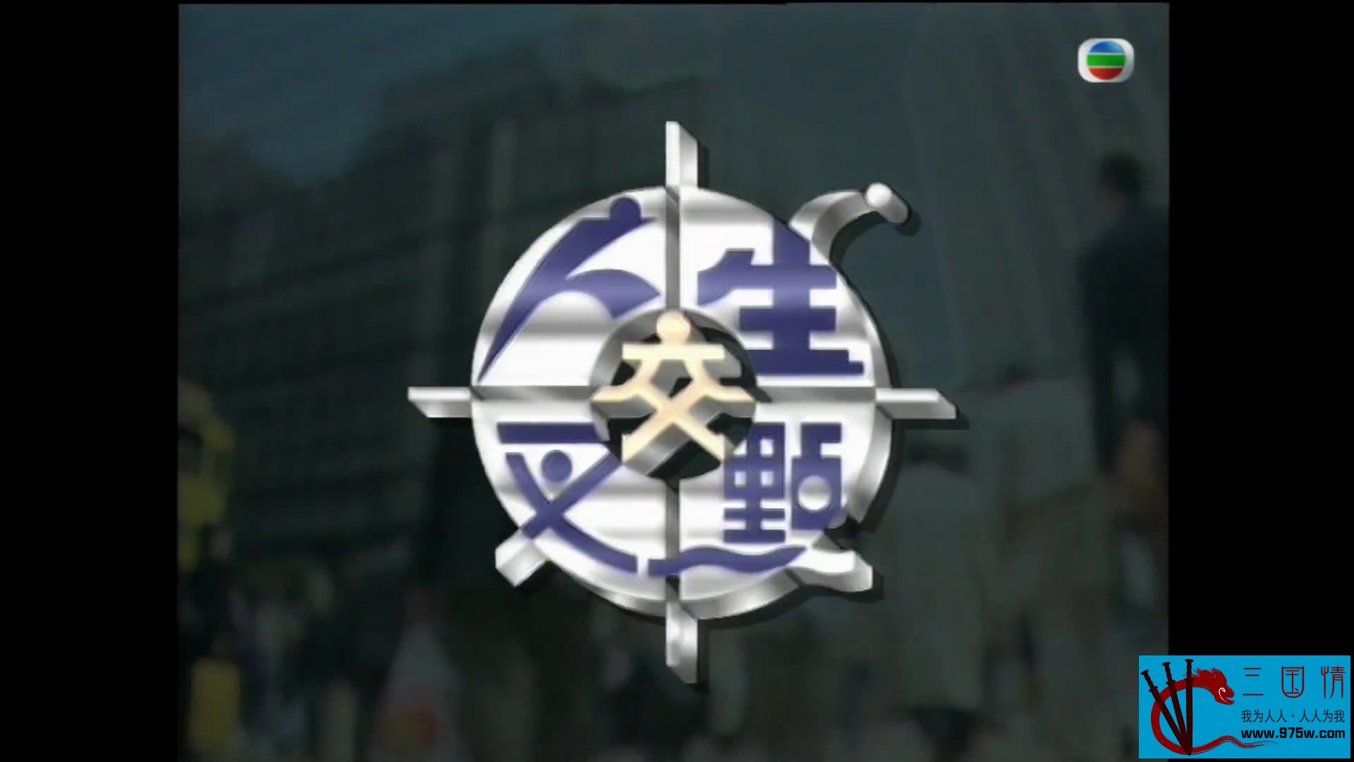 人生交叉点