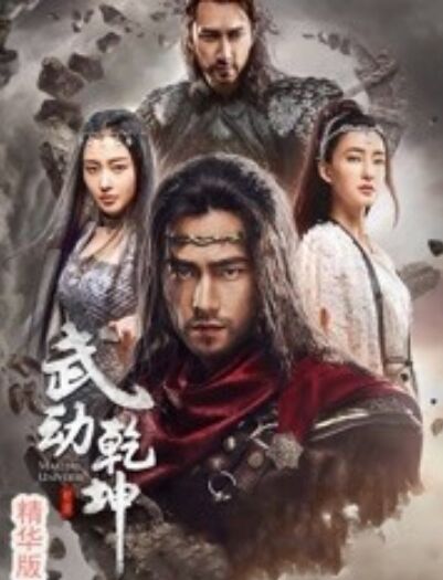 武动乾坤&middot;精华版