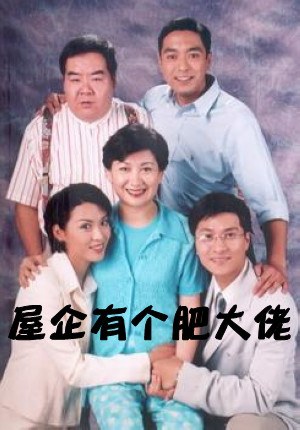 屋企有个肥大佬粤语