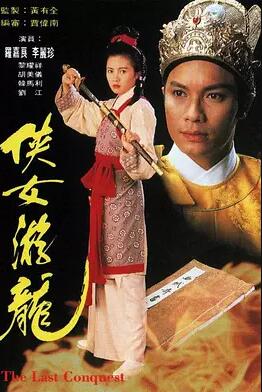 侠女游龙粤语