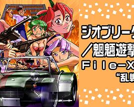 Geobreeders2魍魉游击队File-XX乱战突破