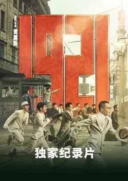 《1921》独家纪录片