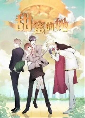甜蜜的她&middot;动态漫