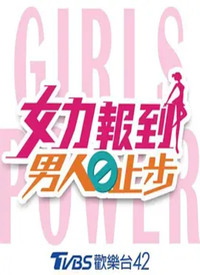女力报到：男人止步2