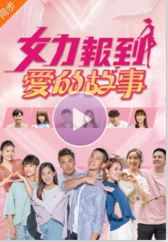 女力报到：爱的故事