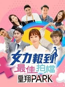 女力报到：最佳拍档