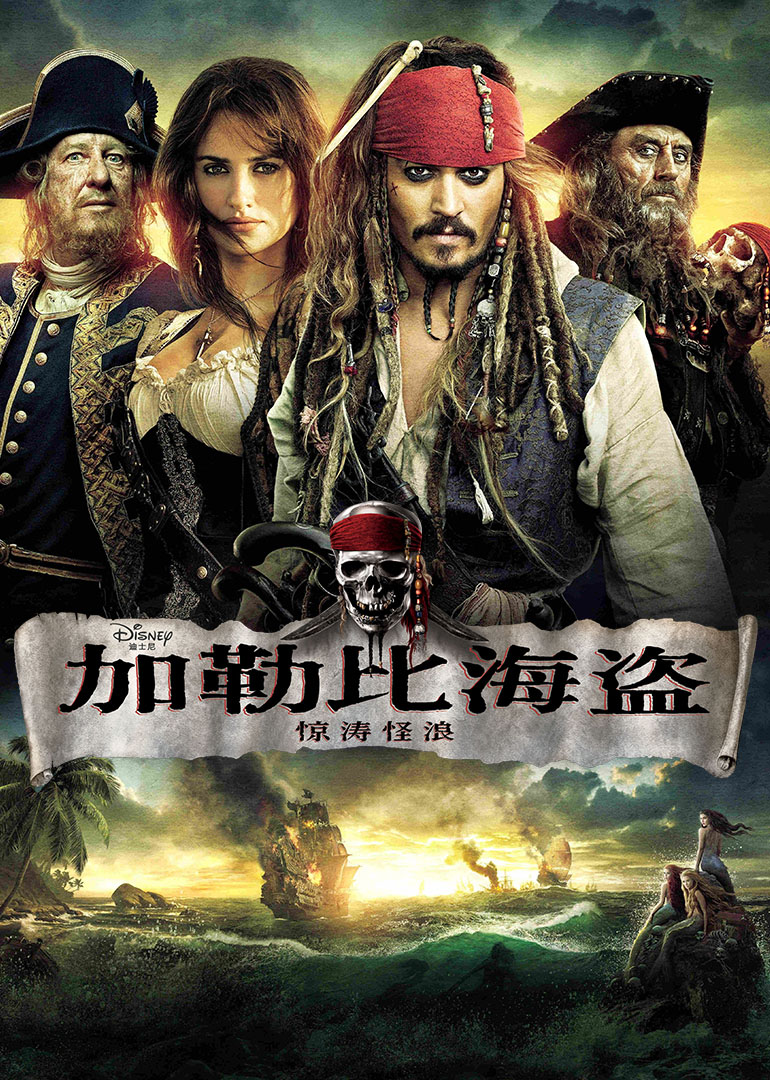 勒比海盗4：惊涛怪浪