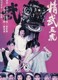 精武五虎粤语