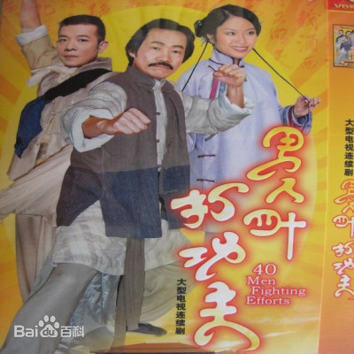 男人四十打功夫粤语